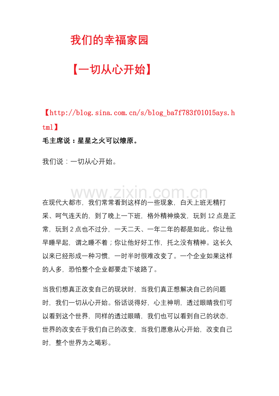 我们的幸福家园【一切从心开始】.doc_第1页