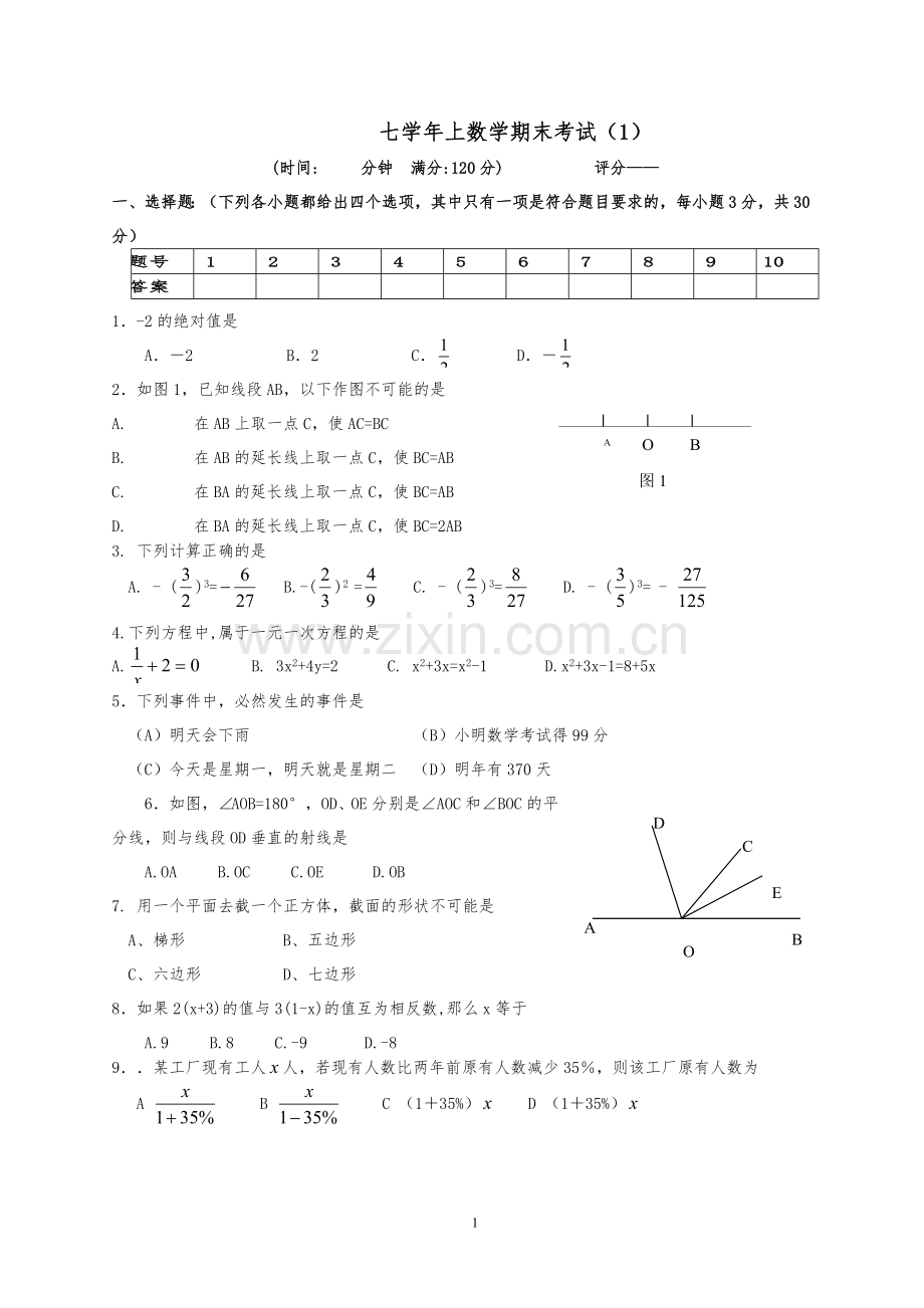 七年级数学上册期末考试试题4套(含答案).doc_第1页