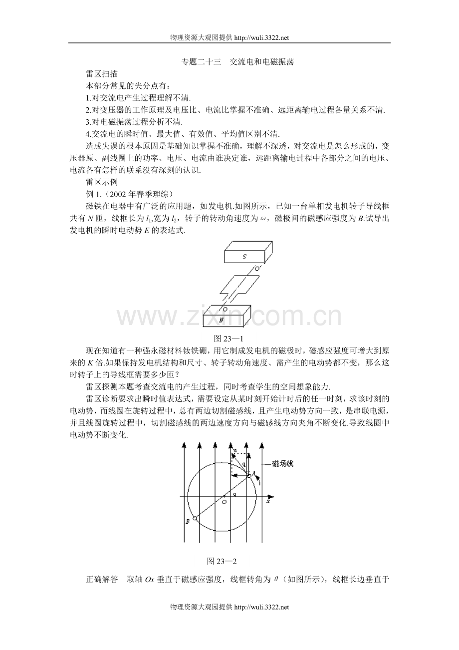 高考知识点巡查专题23交流电和电磁振荡.doc_第1页