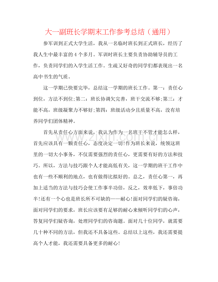 大一副班长学期末工作参考总结（通用）.docx_第1页