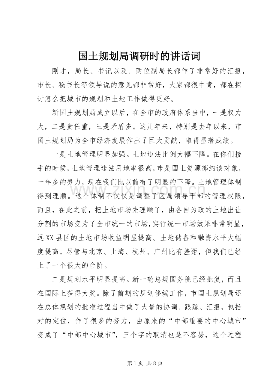 国土规划局调研时的讲话词.docx_第1页