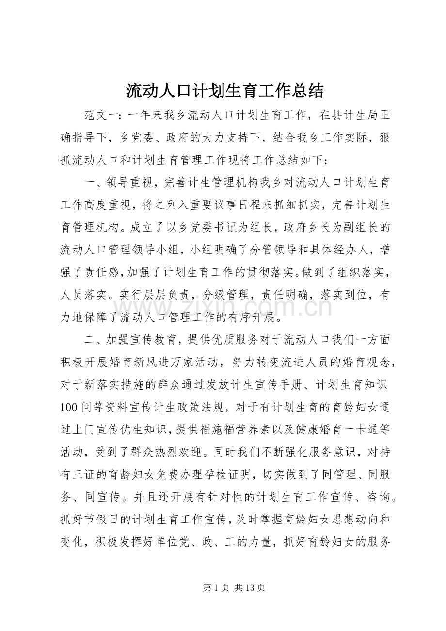 流动人口计划生育工作总结.docx_第1页