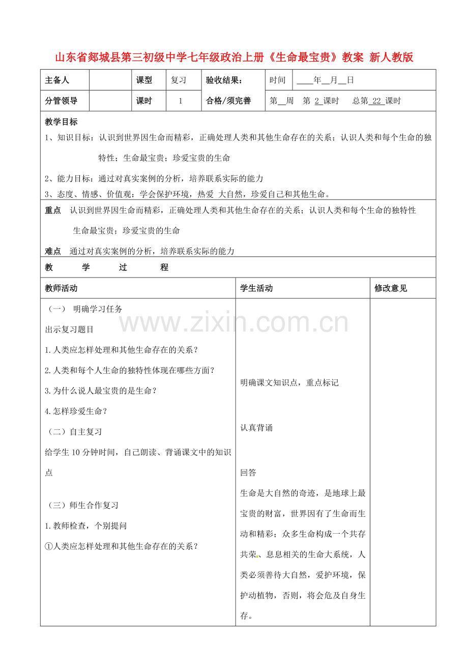 山东省郯城县第三初级中学七年级政治上册《生命最宝贵》教案 新人教版.doc_第1页