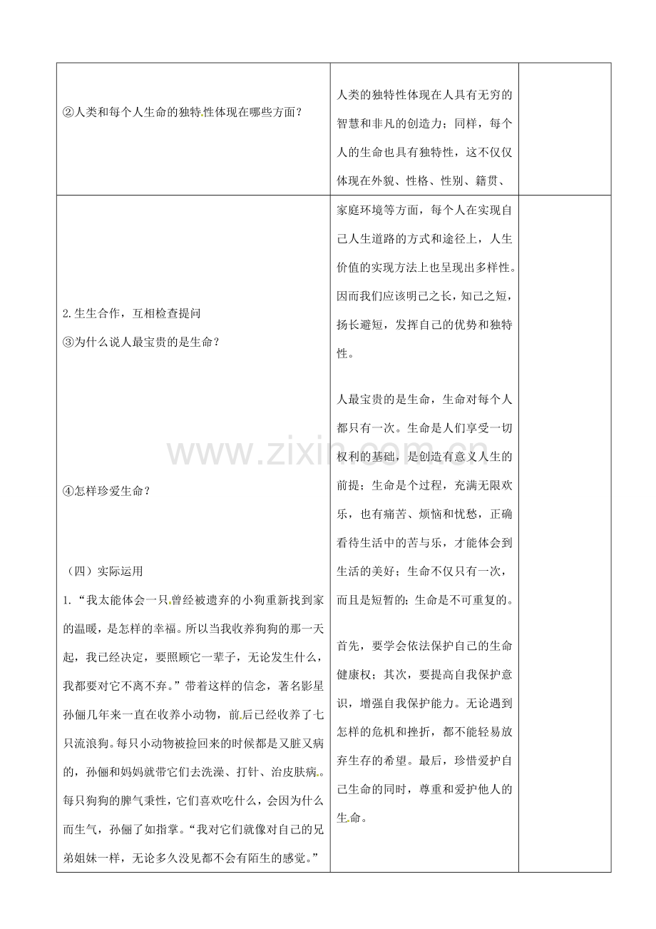 山东省郯城县第三初级中学七年级政治上册《生命最宝贵》教案 新人教版.doc_第2页