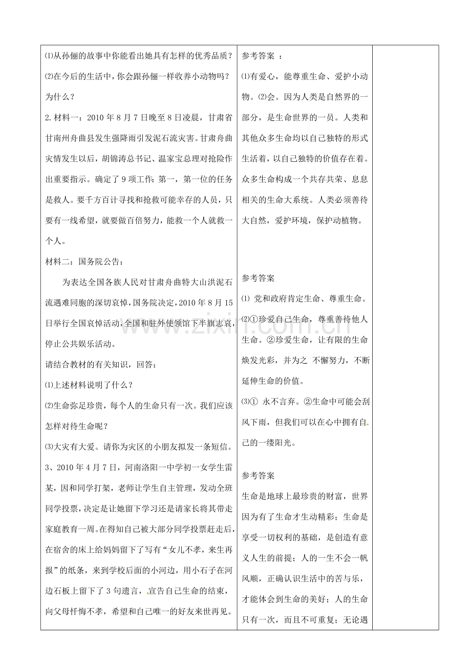 山东省郯城县第三初级中学七年级政治上册《生命最宝贵》教案 新人教版.doc_第3页