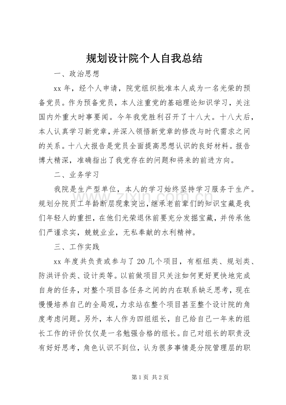 规划设计院个人自我总结 .docx_第1页