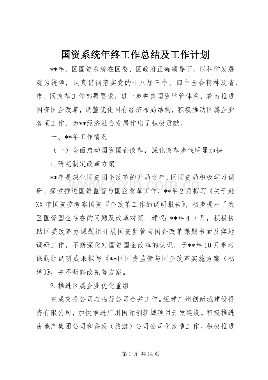 国资系统年终工作总结及工作计划_1.docx_第1页