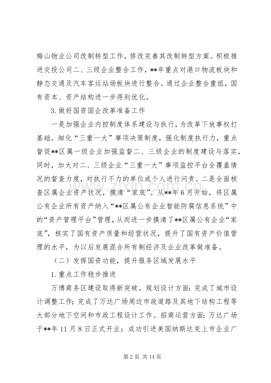 国资系统年终工作总结及工作计划_1.docx_第2页