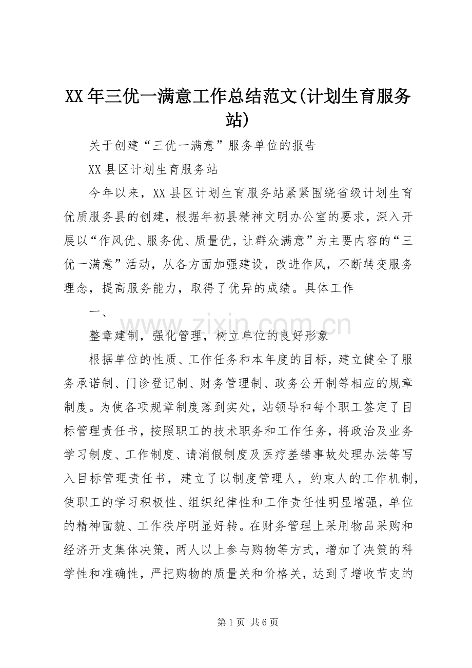 XX年三优一满意工作总结范文(计划生育服务站).docx_第1页