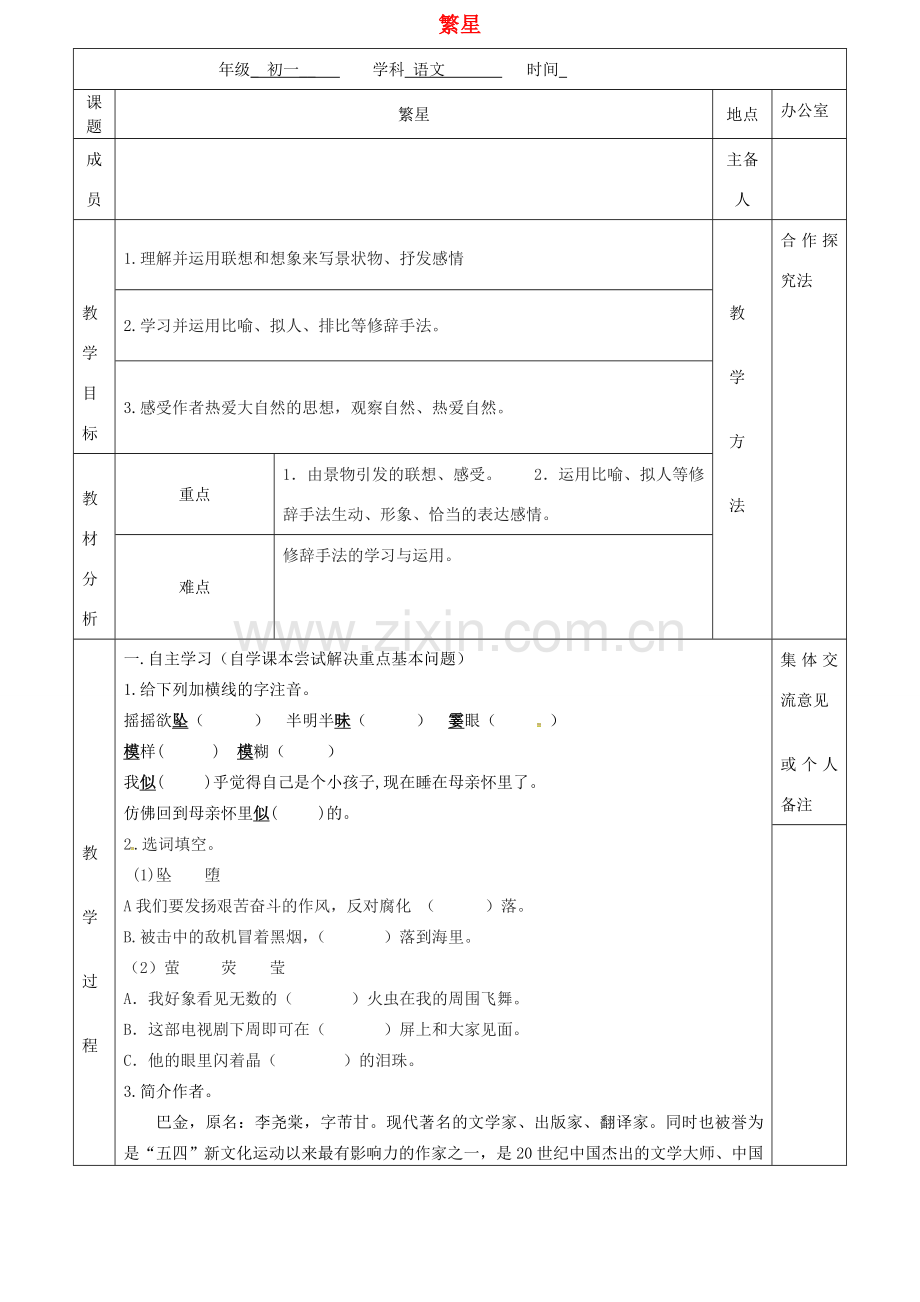 （秋季版）江苏省句容市七年级语文上册 第一单元 1 繁星教案 苏教版-苏教版初中七年级上册语文教案.doc_第1页