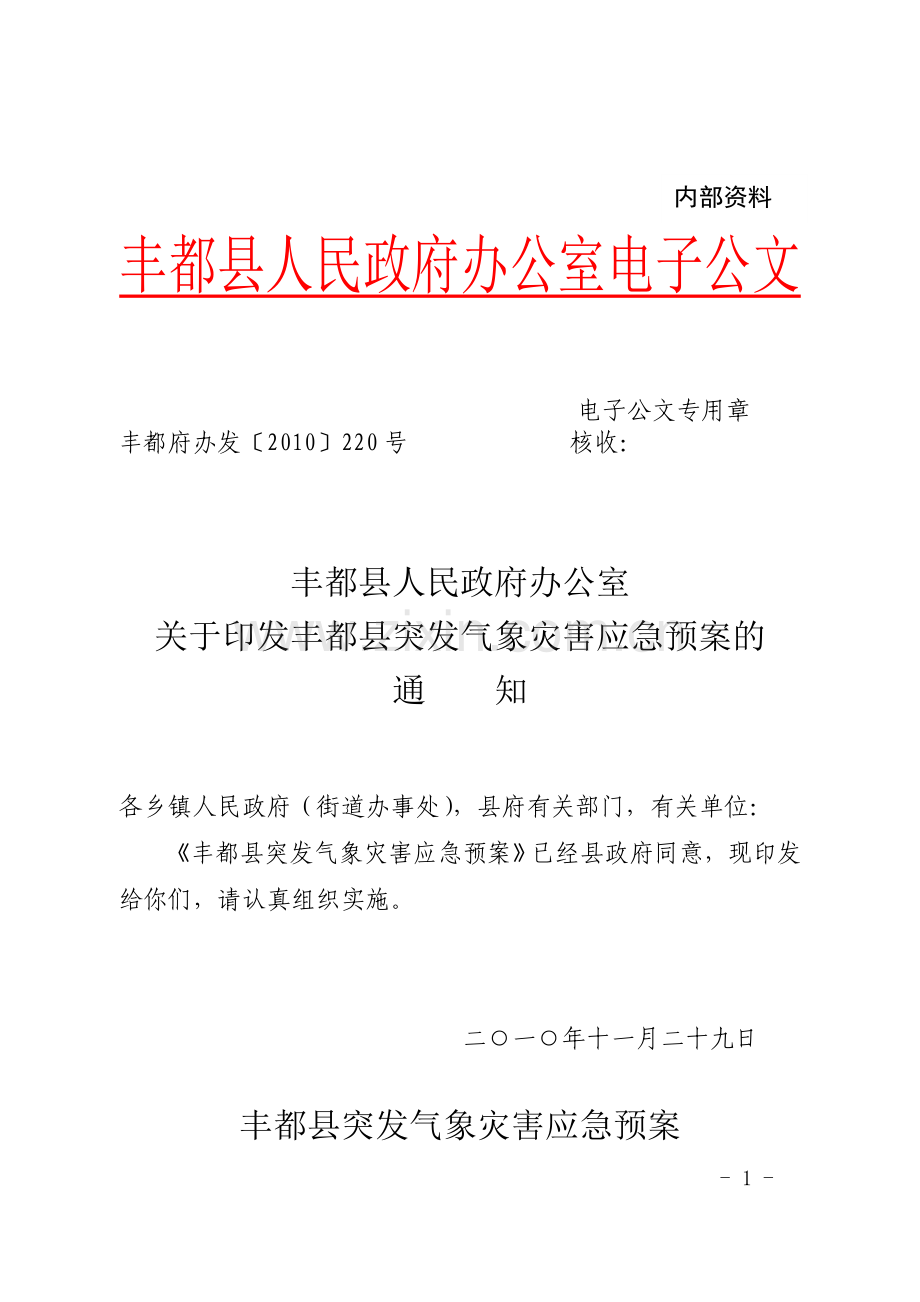 《气象灾害应急预案》.doc_第1页