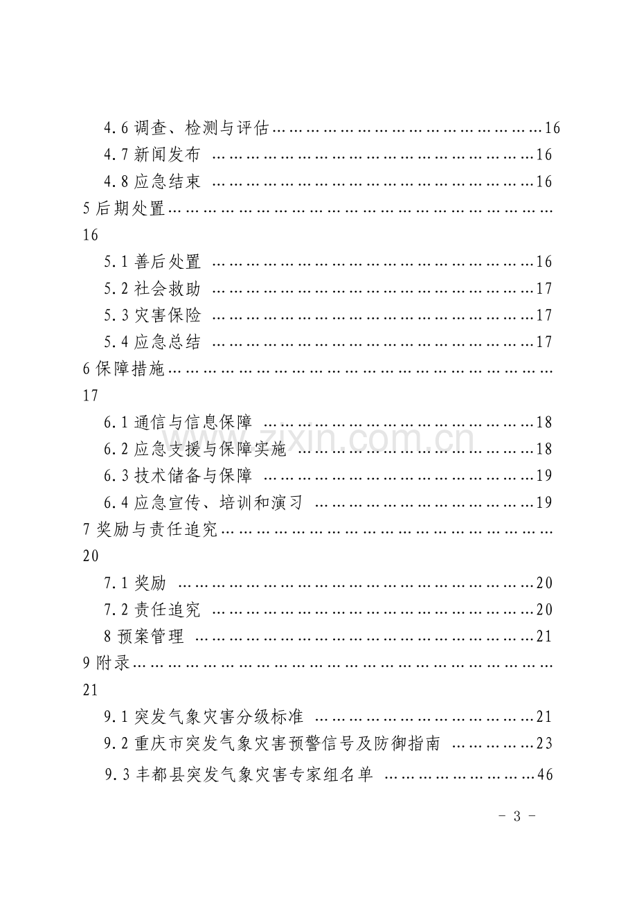 《气象灾害应急预案》.doc_第3页