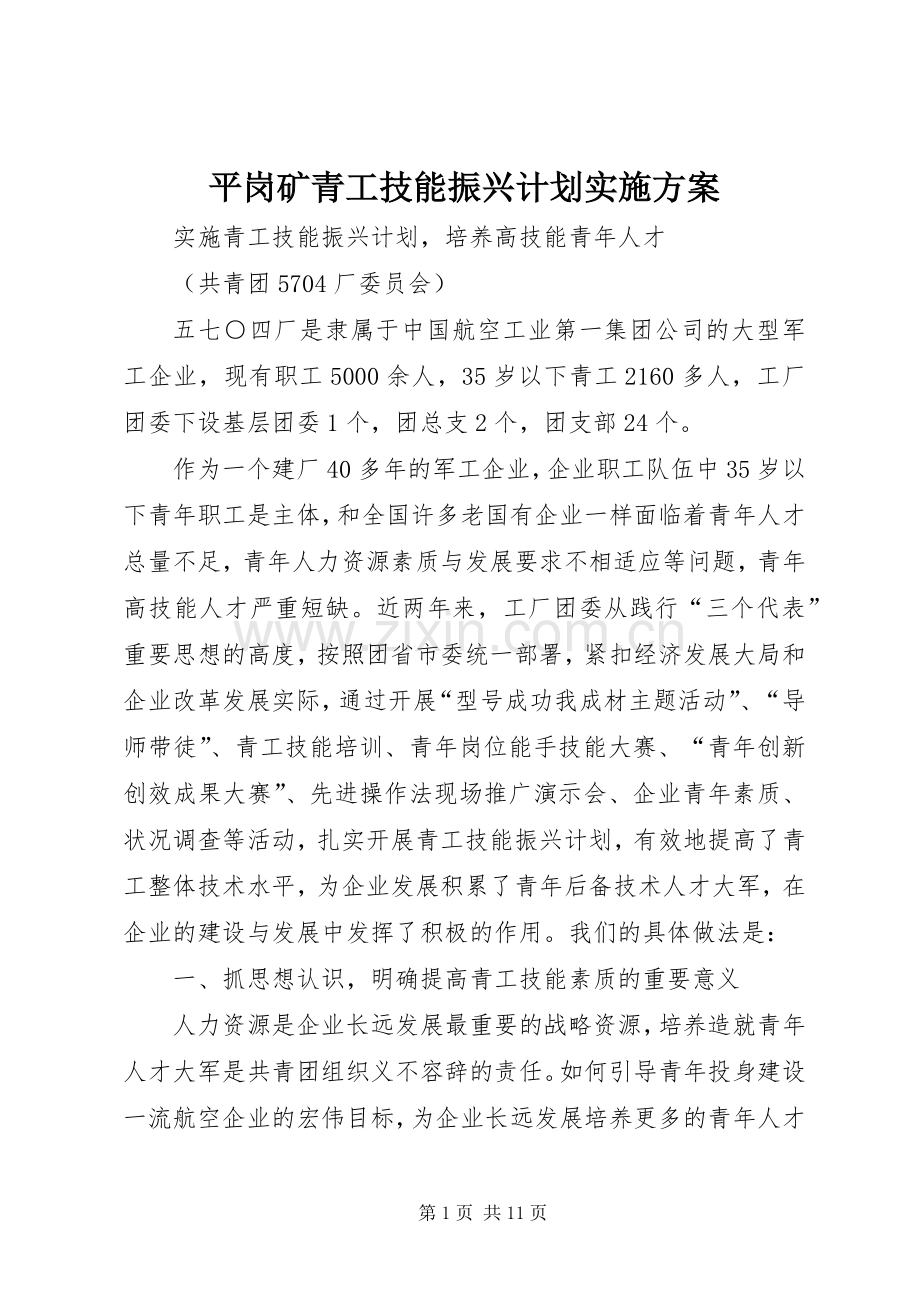 平岗矿青工技能振兴计划实施方案 .docx_第1页