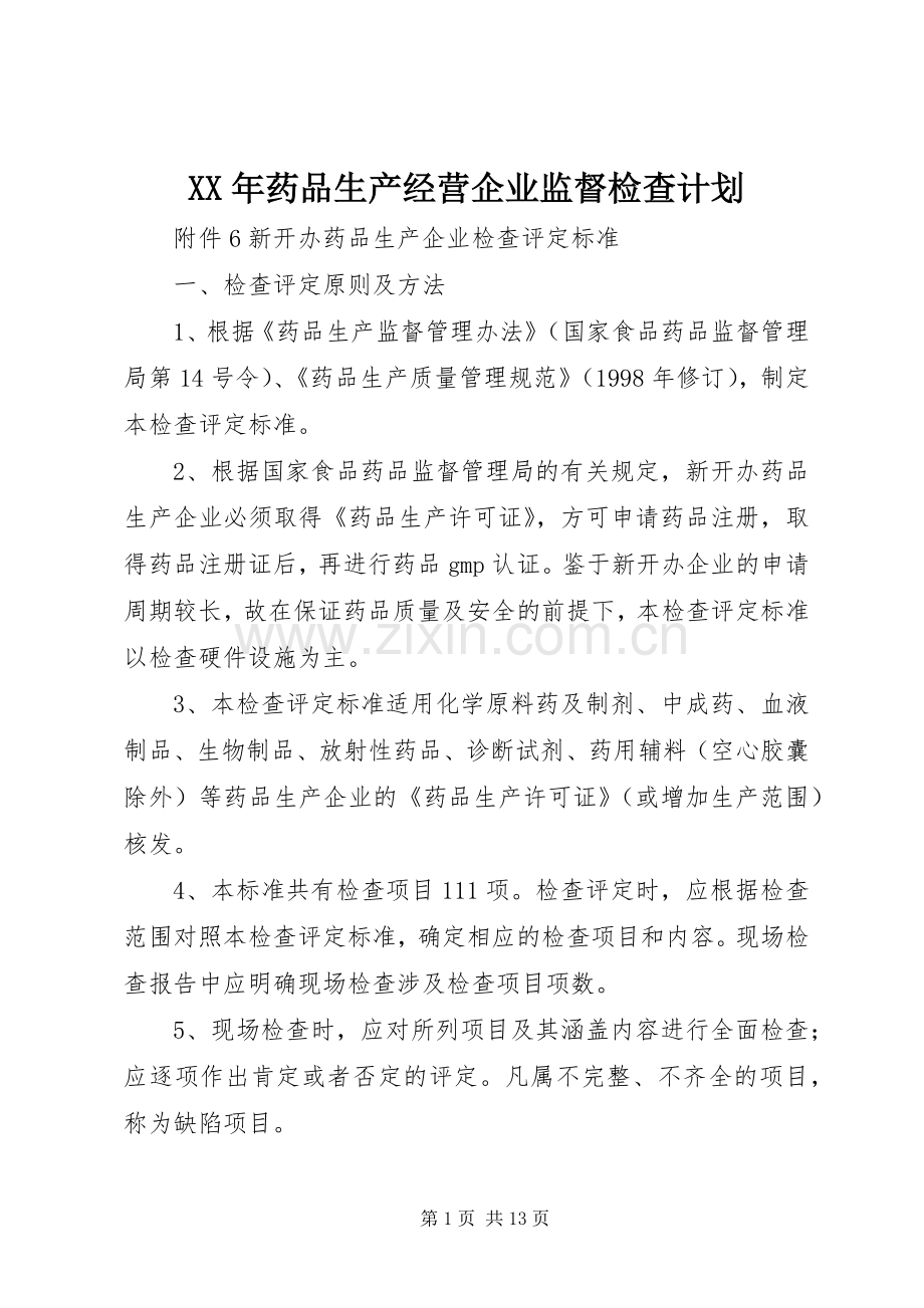 XX年药品生产经营企业监督检查计划 .docx_第1页