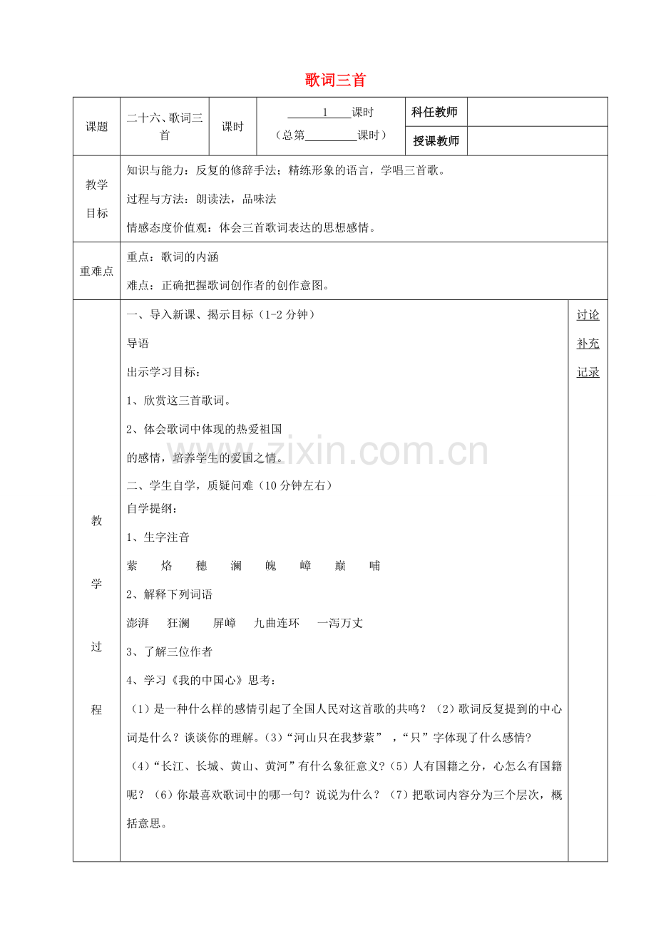 七年级语文下册 第六单元 26《歌词三首》教案 （新版）苏教版-（新版）苏教版初中七年级下册语文教案.doc_第1页