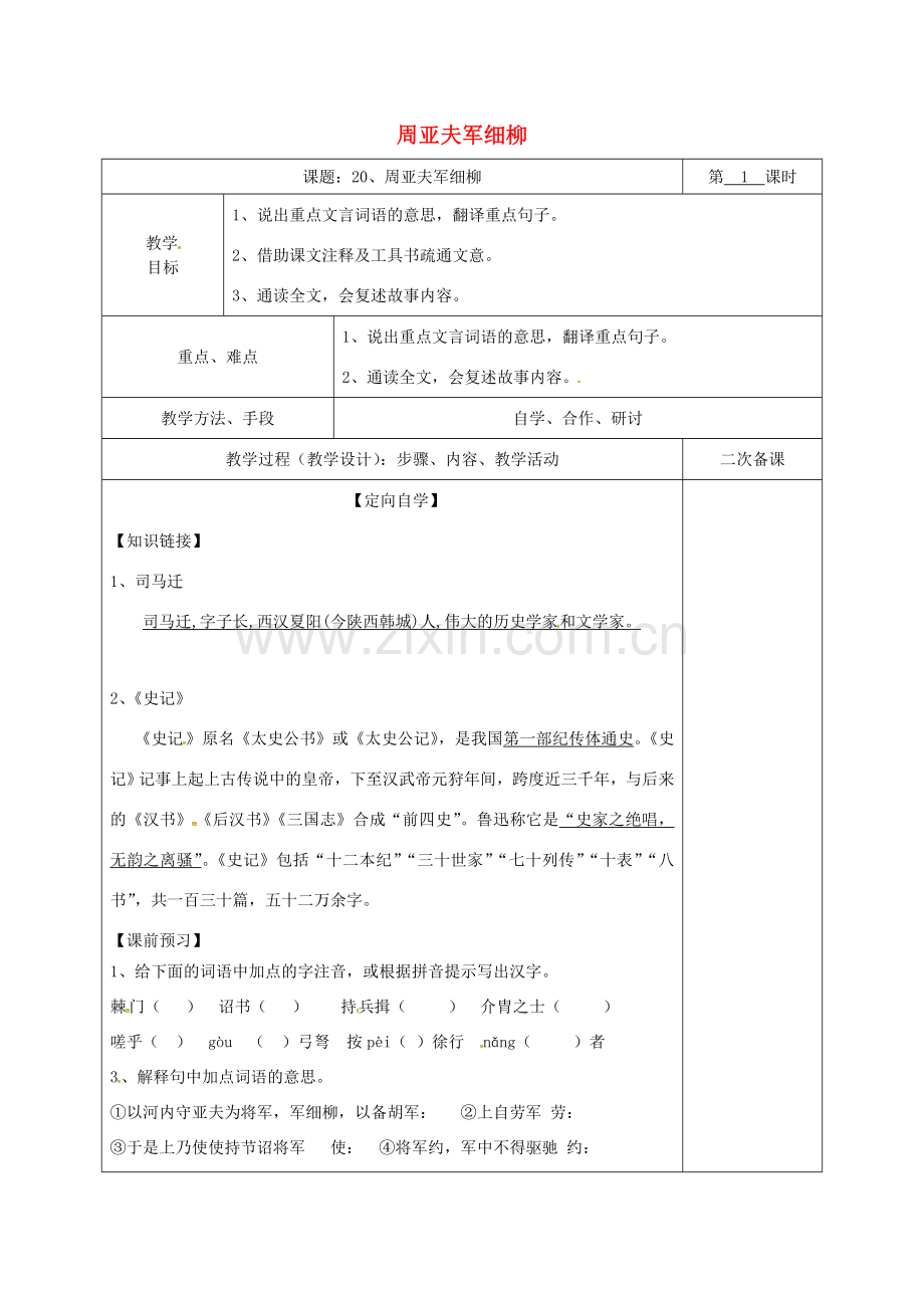 湖南省桑植县八年级语文下册 第五单元 20 周亚夫军细柳教案1 语文版-语文版初中八年级下册语文教案.doc_第1页