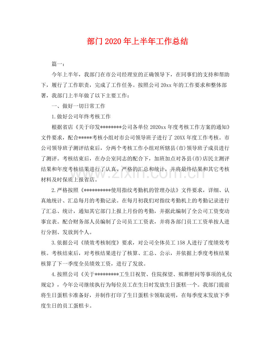 部门2020年上半年工作总结 .docx_第1页