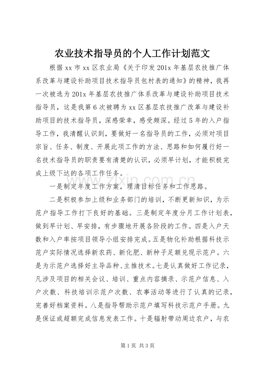 农业技术指导员的个人工作计划范文.docx_第1页