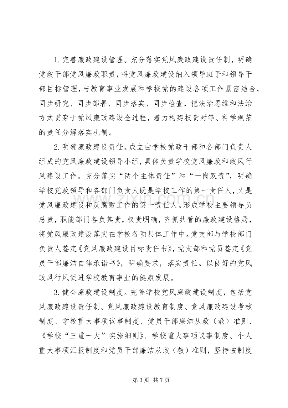 东城小学XX年党风廉政建设工作计划.docx_第3页