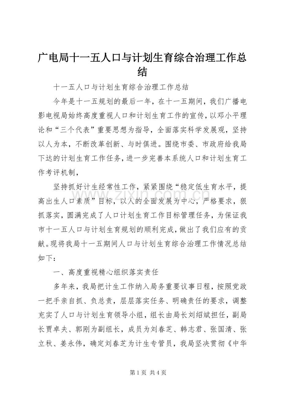 广电局十一五人口与计划生育综合治理工作总结 .docx_第1页