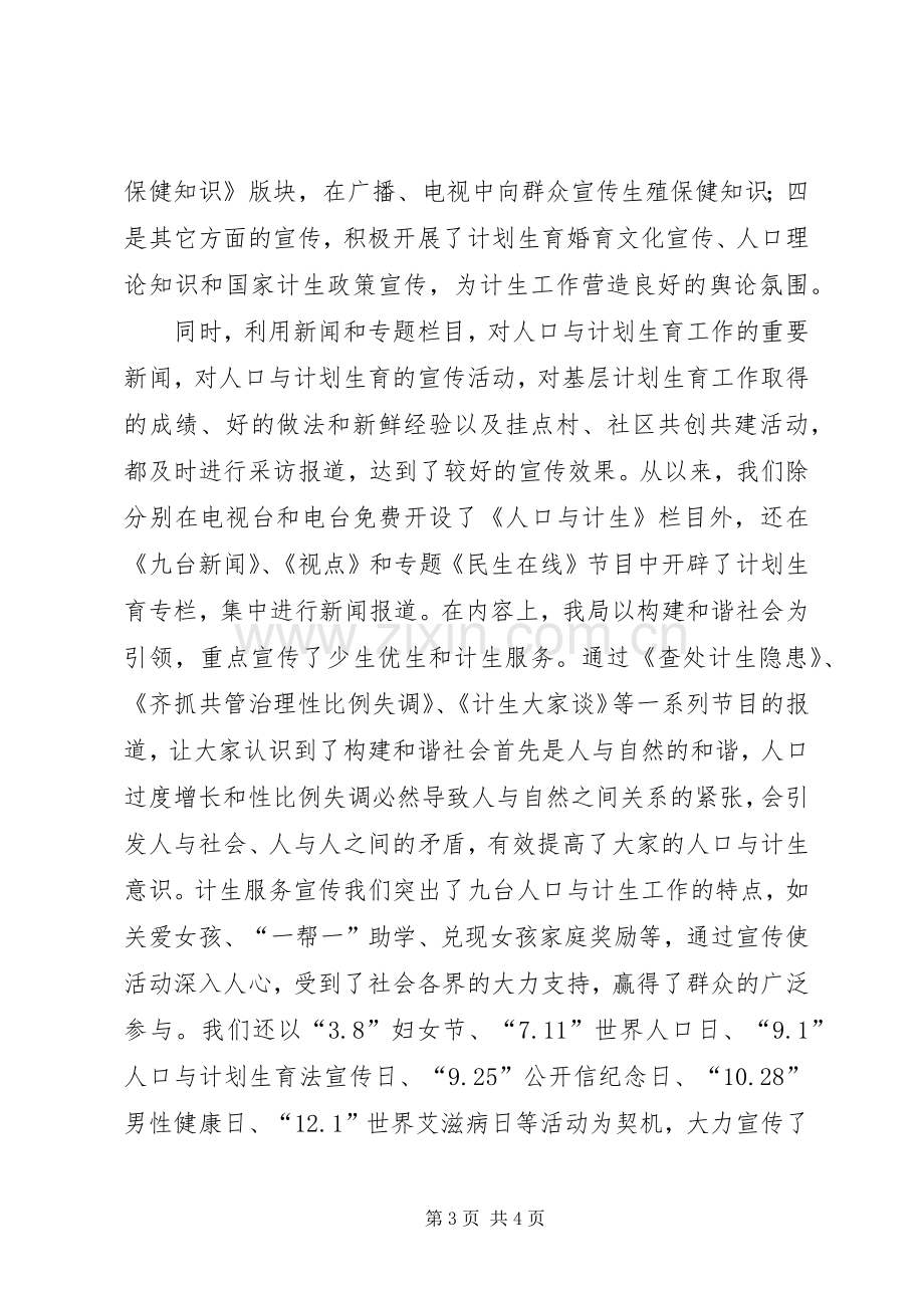 广电局十一五人口与计划生育综合治理工作总结 .docx_第3页