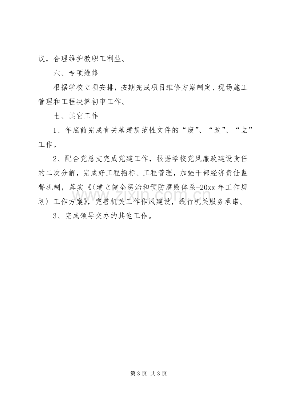 学院基建处工作计划范文.docx_第3页