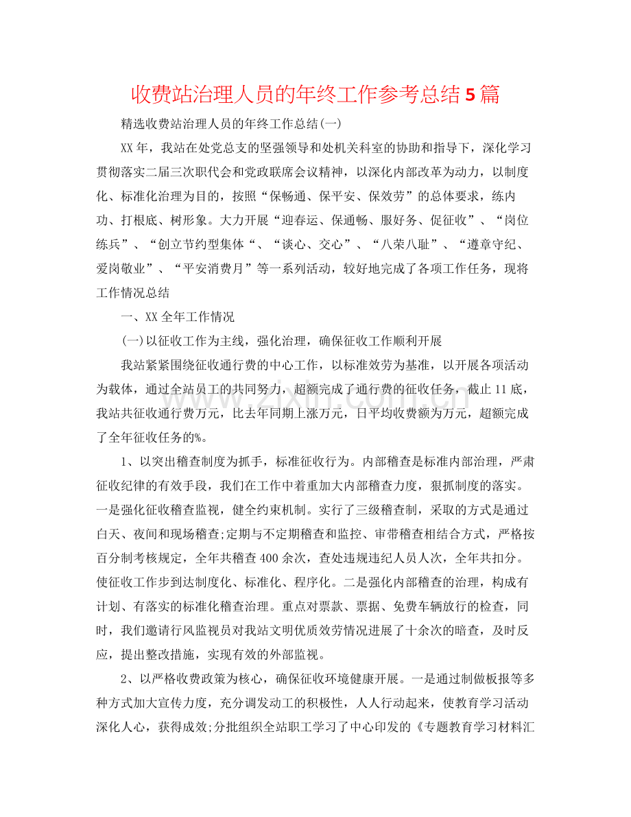 收费站管理人员的年终工作参考总结5篇.docx_第1页