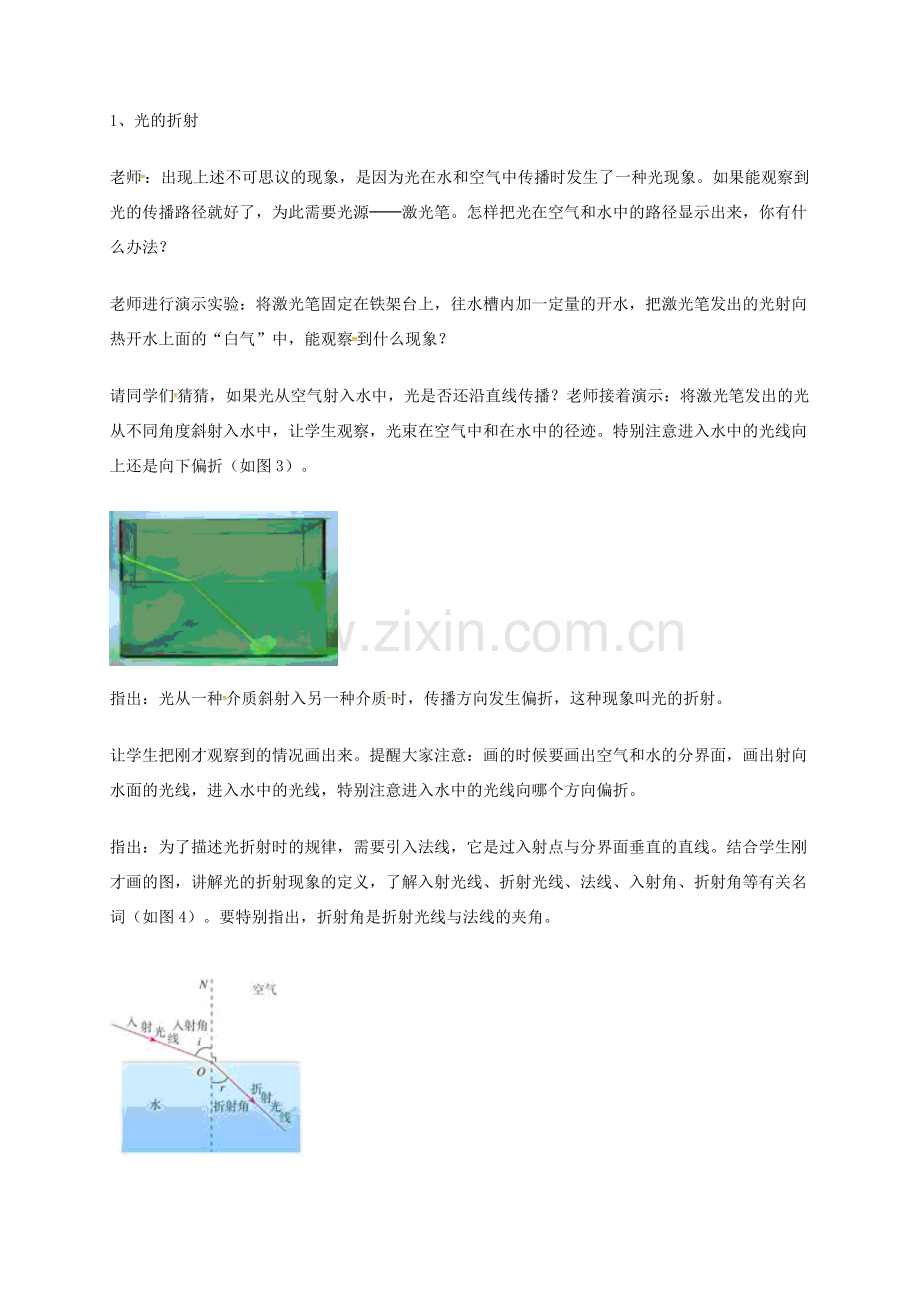 江苏省东海县八年级物理上册 4.1 光的折射教案 （新版）苏科版-（新版）苏科版初中八年级上册物理教案.doc_第3页