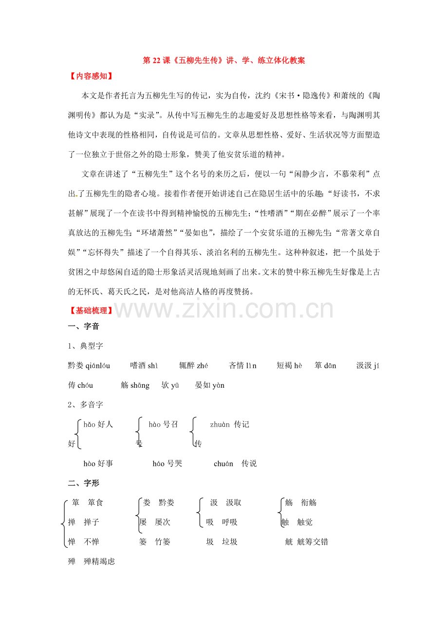 八年级语文下册《五柳先生传》教案3人教版.doc_第1页