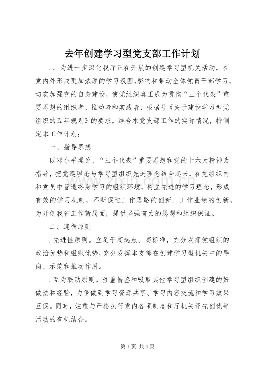 去年创建学习型党支部工作计划 .docx_第1页