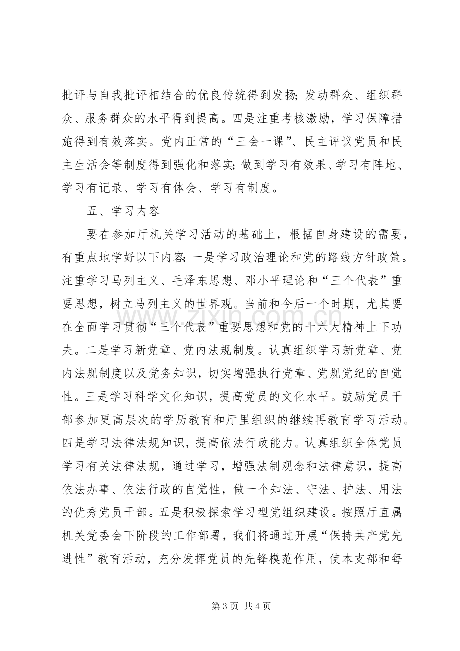 去年创建学习型党支部工作计划 .docx_第3页