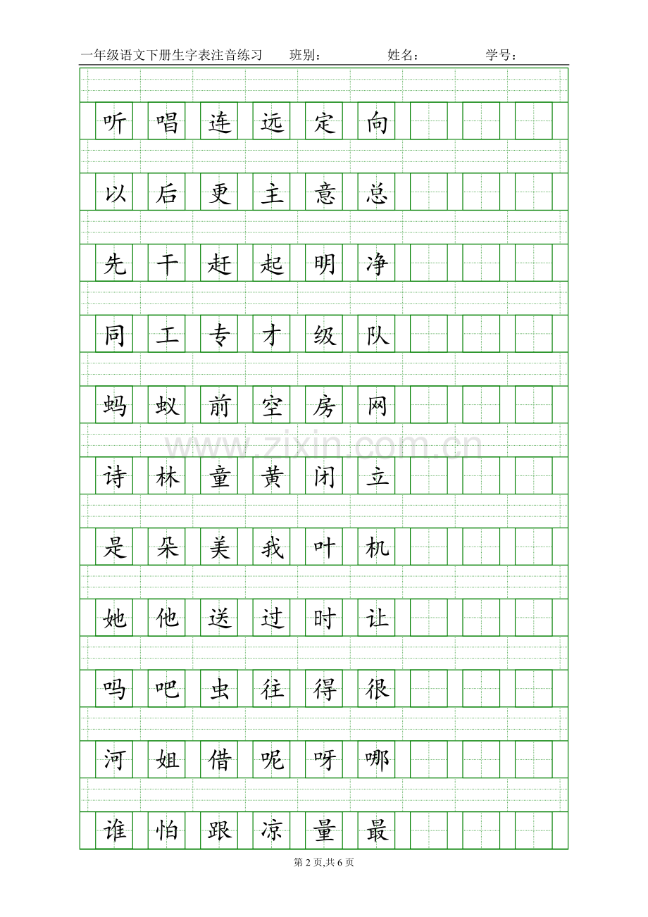 人教版一年级语文下册生字表(二)注音练习.doc_第2页