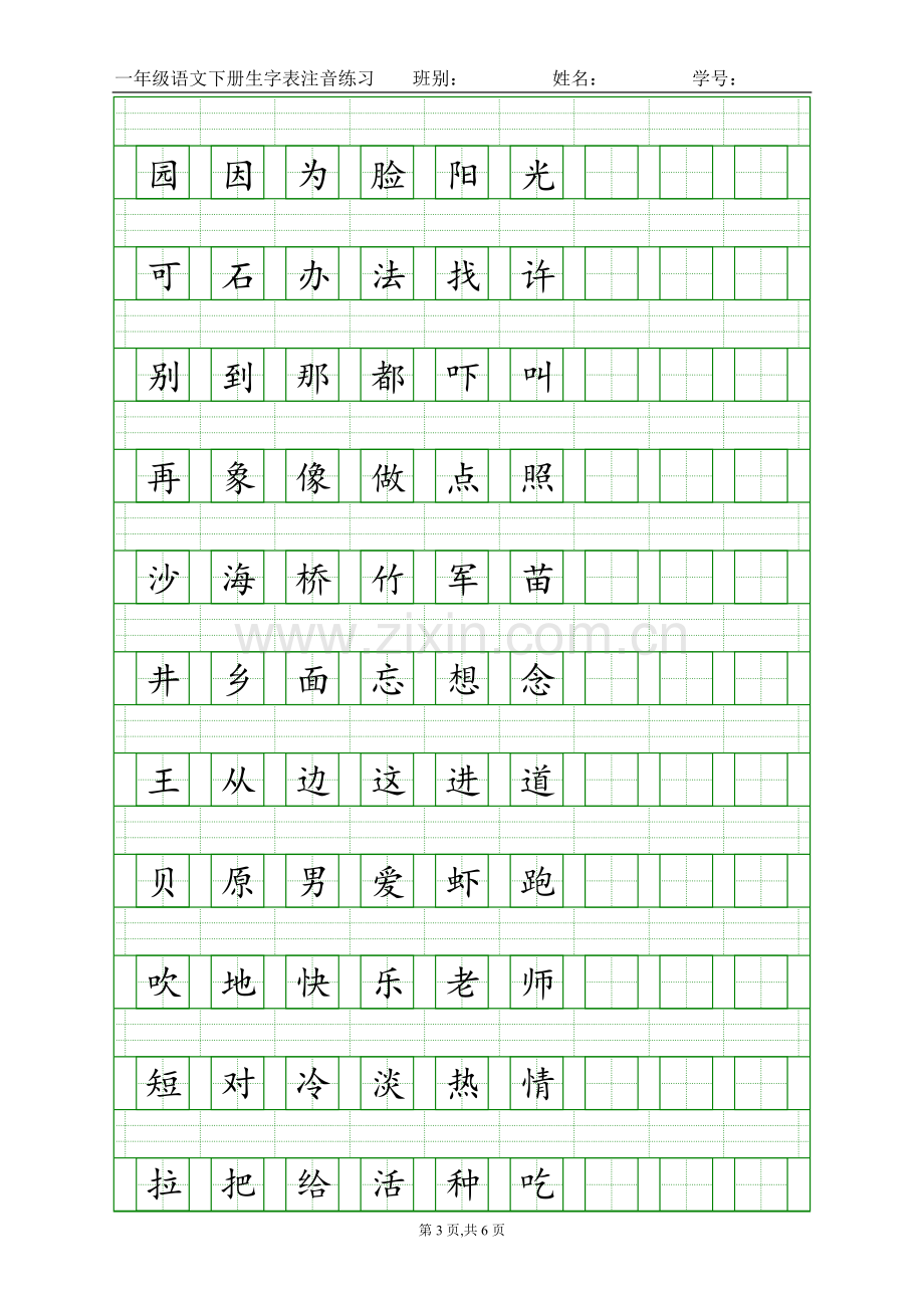 人教版一年级语文下册生字表(二)注音练习.doc_第3页