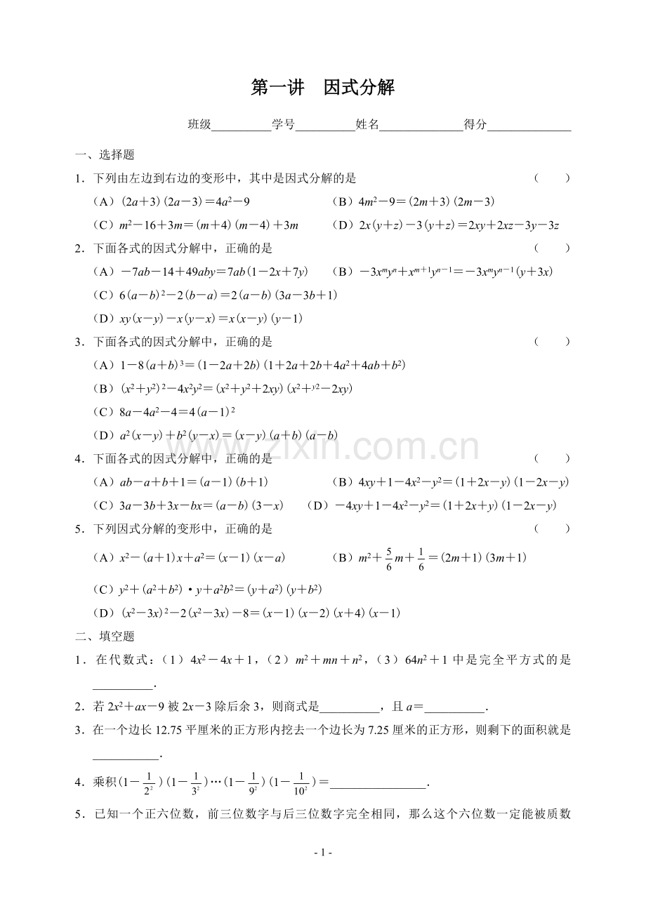 八年级数学奥林匹克竞赛训练题1.因式分解ok.doc_第1页