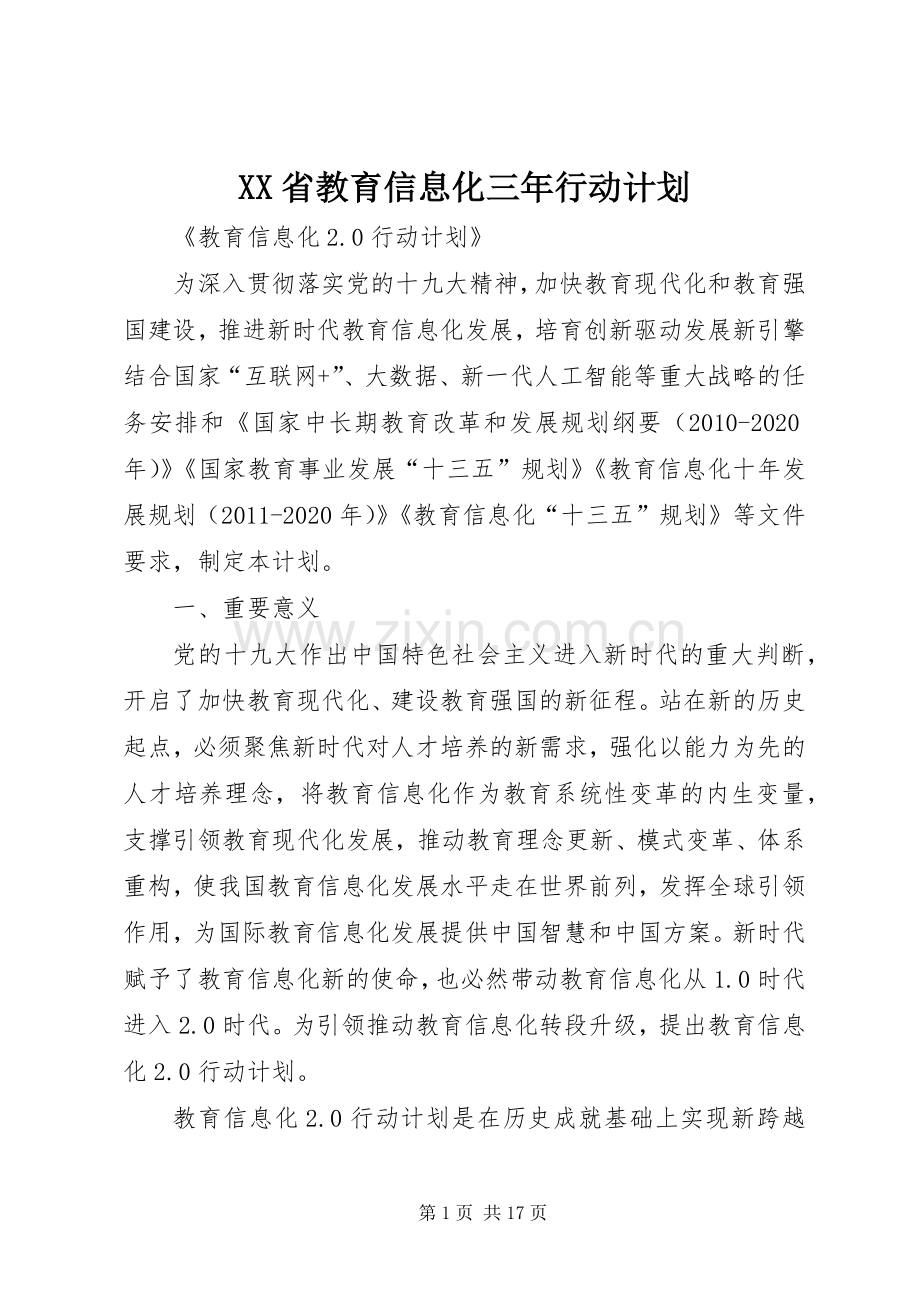 XX省教育信息化三年行动计划.docx_第1页