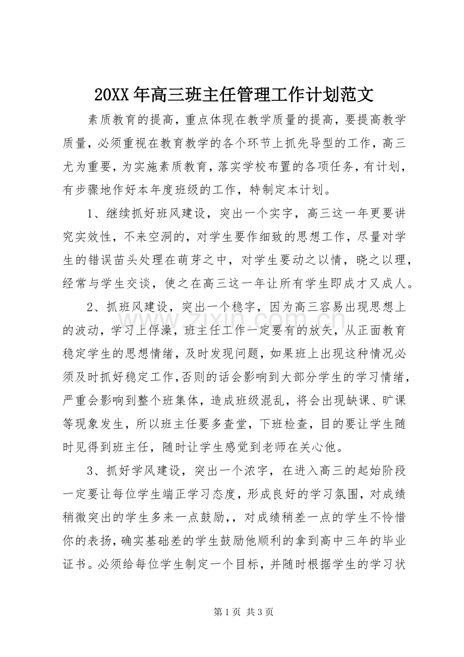 20XX年高三班主任管理工作计划范文.docx_第1页