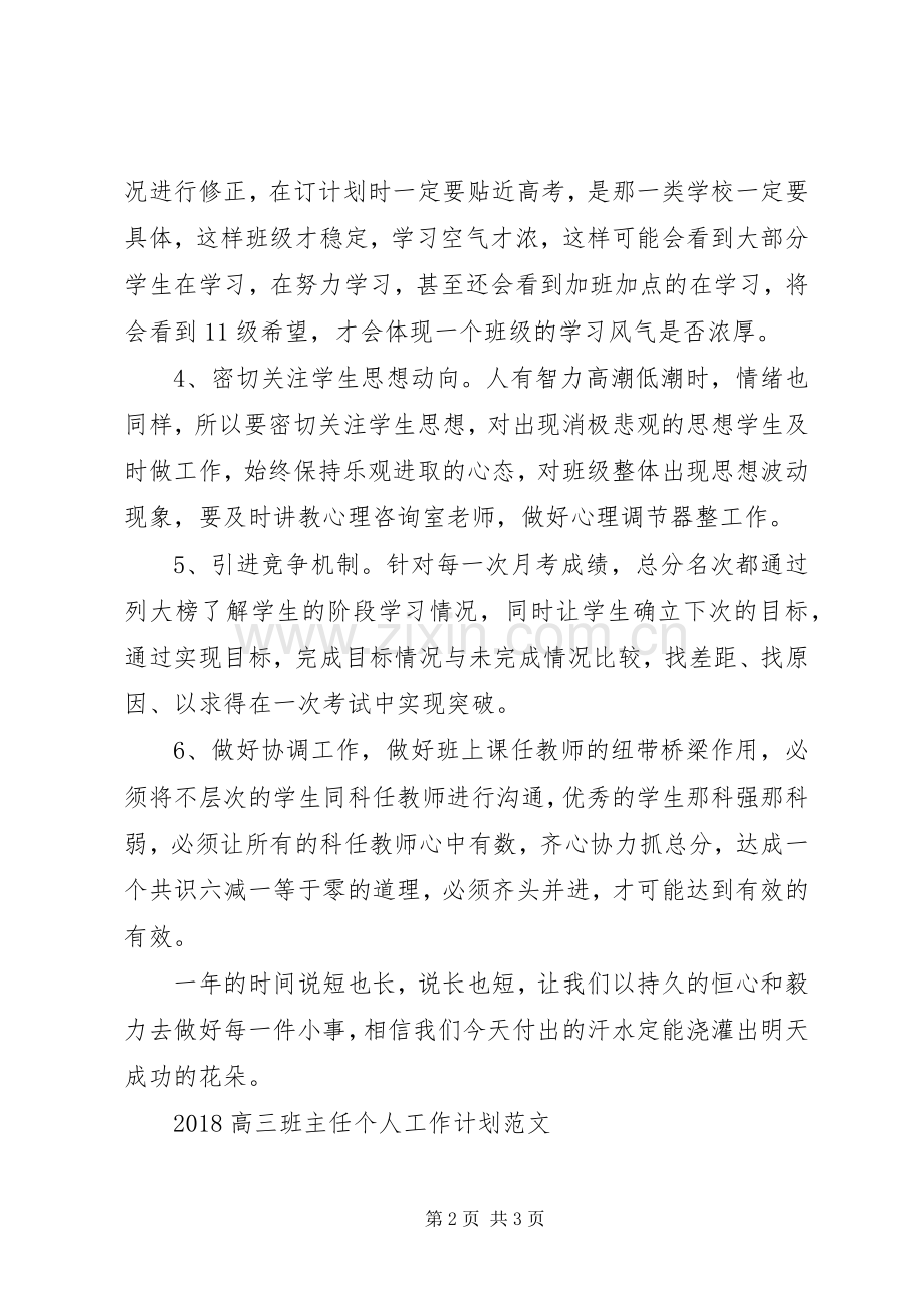 20XX年高三班主任管理工作计划范文.docx_第2页