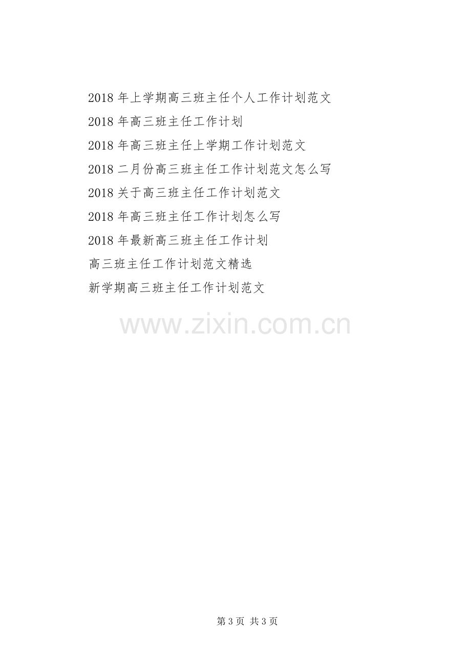 20XX年高三班主任管理工作计划范文.docx_第3页