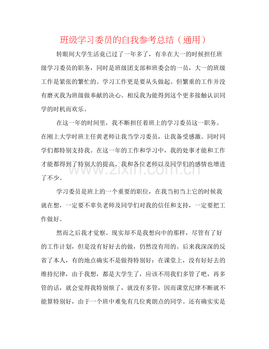 班级学习委员的自我参考总结（通用）.docx_第1页