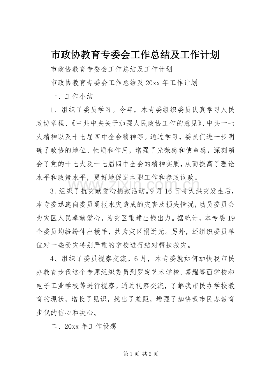 市政协教育专委会工作总结及工作计划.docx_第1页