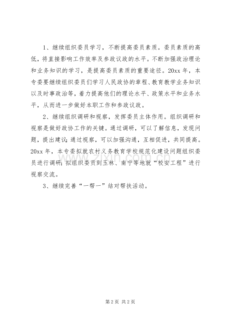 市政协教育专委会工作总结及工作计划.docx_第2页