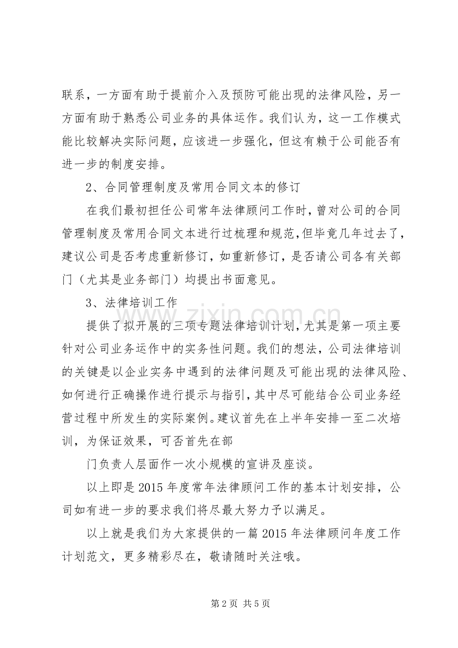 篇一：XX年法律顾问年度工作计划范文.docx_第2页