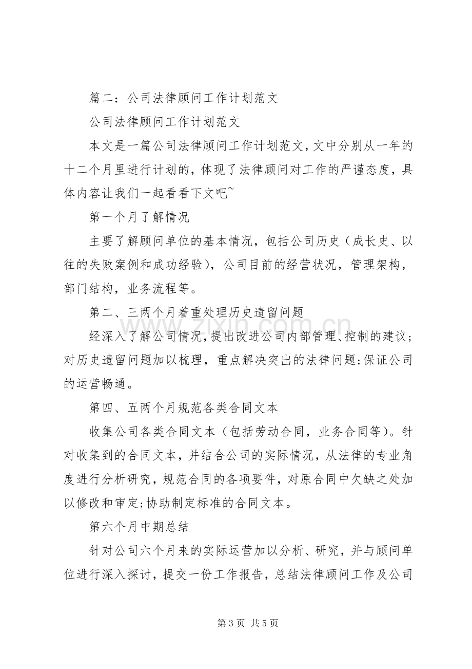 篇一：XX年法律顾问年度工作计划范文.docx_第3页