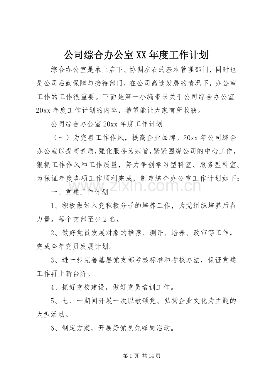 公司综合办公室XX年度工作计划.docx_第1页