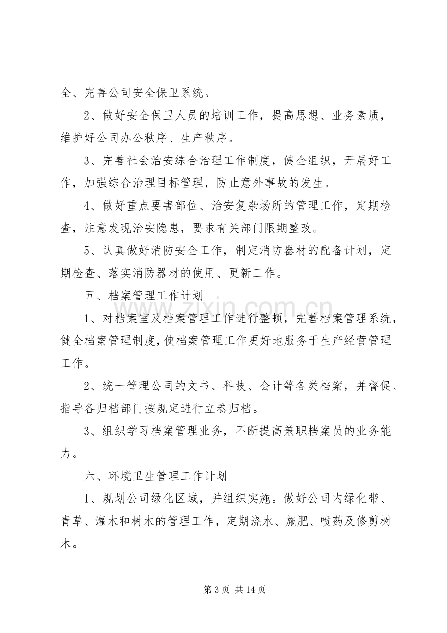 公司综合办公室XX年度工作计划.docx_第3页