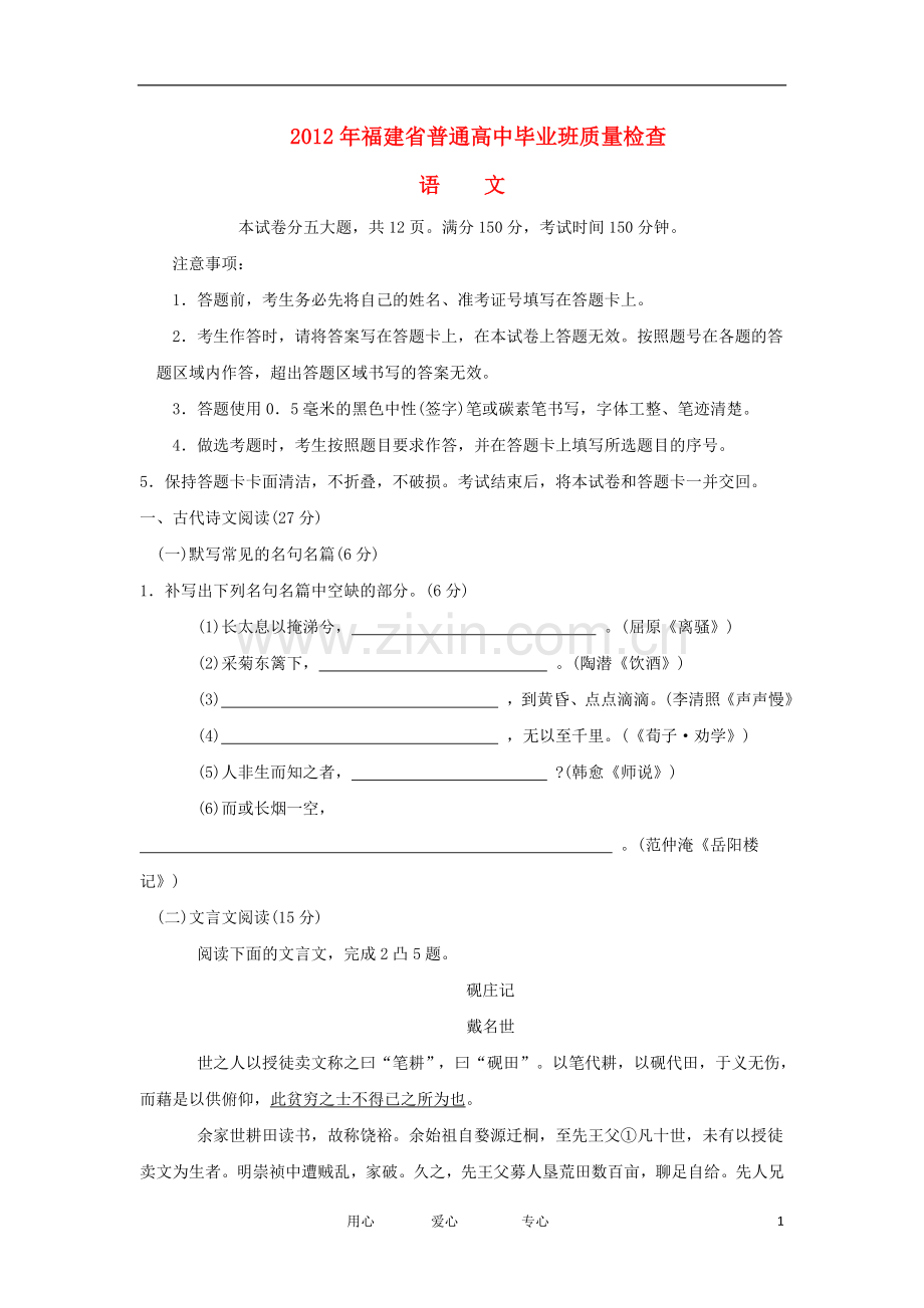 福建省2012届高三语文质量检查试题试题新人教版.doc_第1页