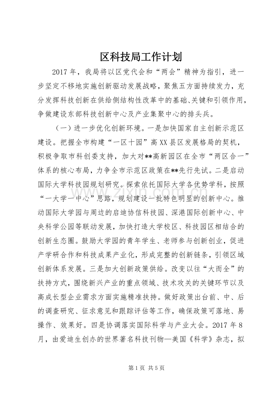 区科技局工作计划.docx_第1页