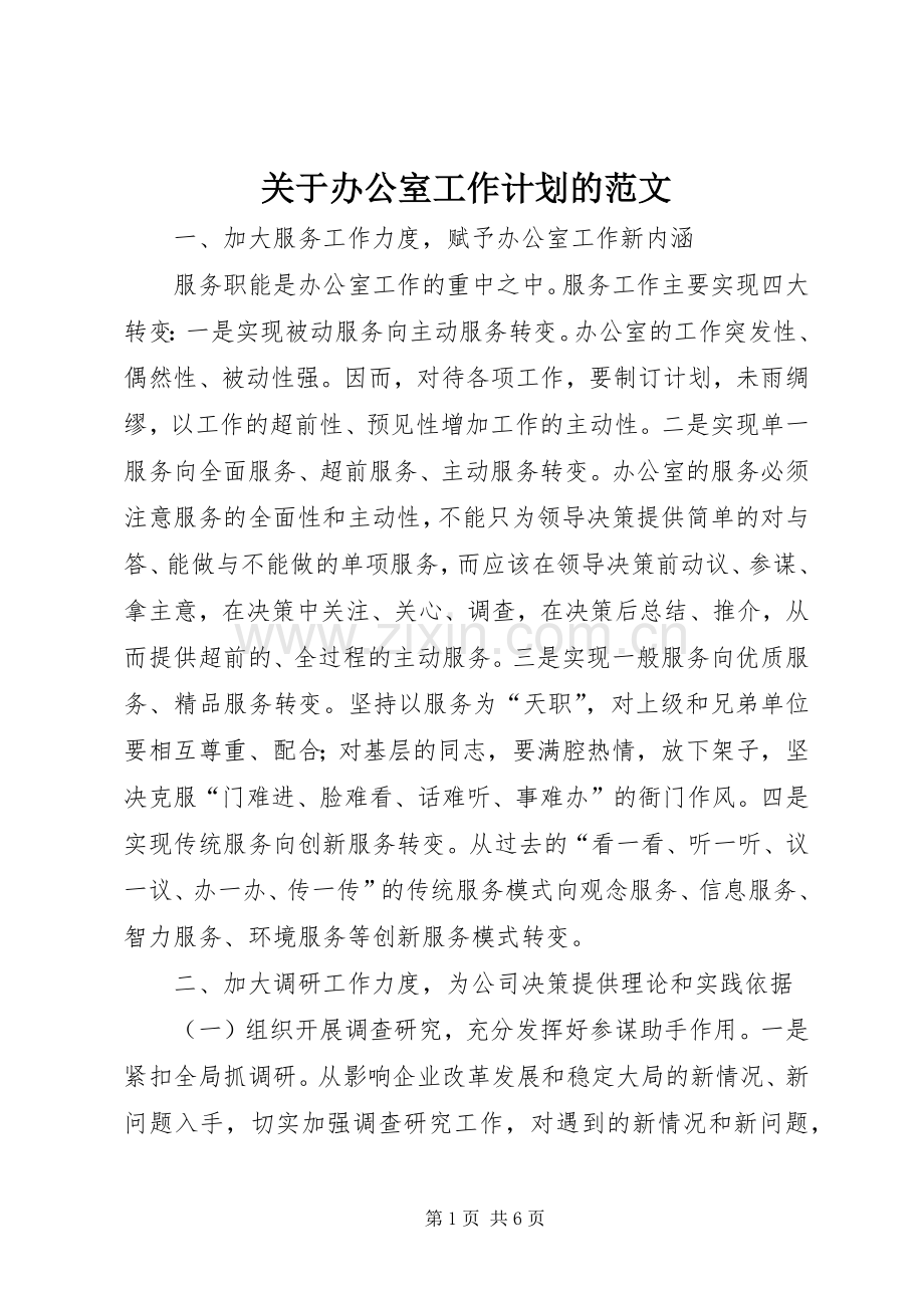 关于办公室工作计划的范文.docx_第1页