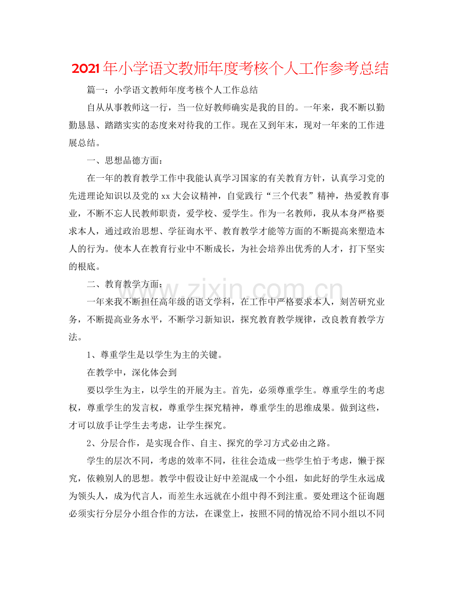 2021年小学语文教师年度考核个人工作参考总结.docx_第1页