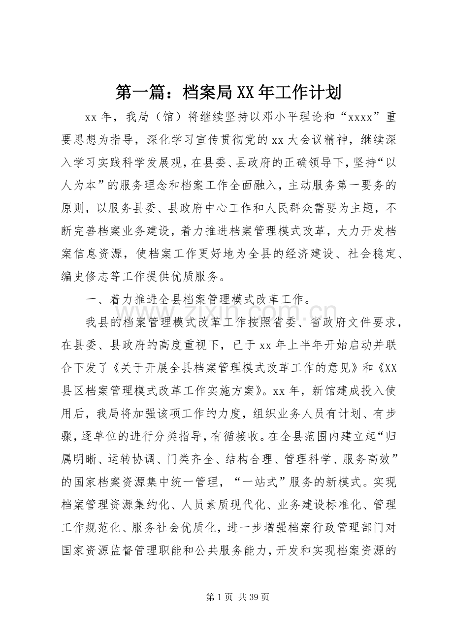 第一篇：档案局XX年工作计划.docx_第1页